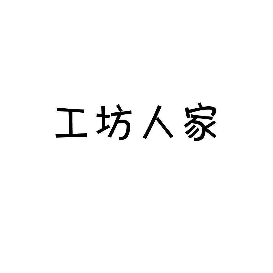 工坊人家商标转让