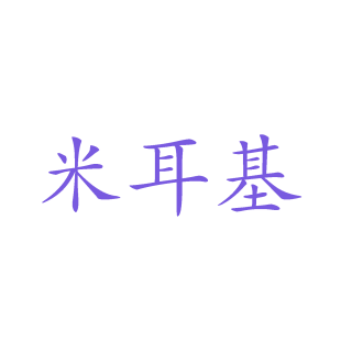 米耳基商标转让