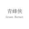 青蜂侠 GREEN HORNET商标转让