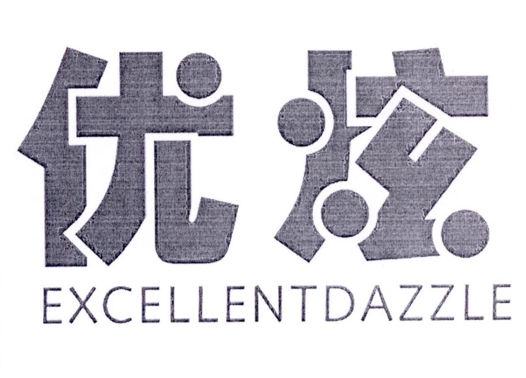 优炫 EXCELLENTDAZZLE商标转让