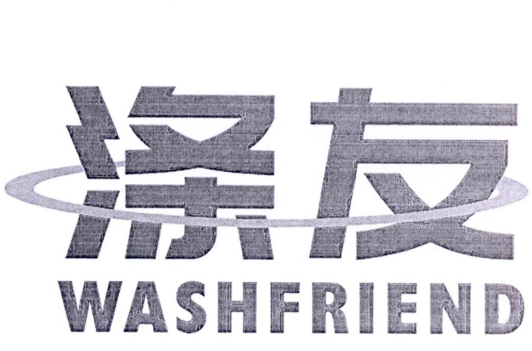 涤友 WASHFRIEND商标转让