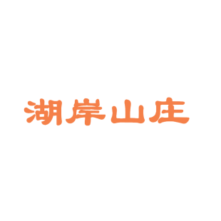 湖岸山庄商标转让