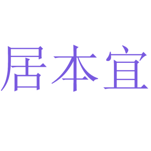 居本宜商标转让