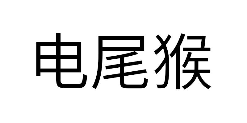 电尾猴商标转让