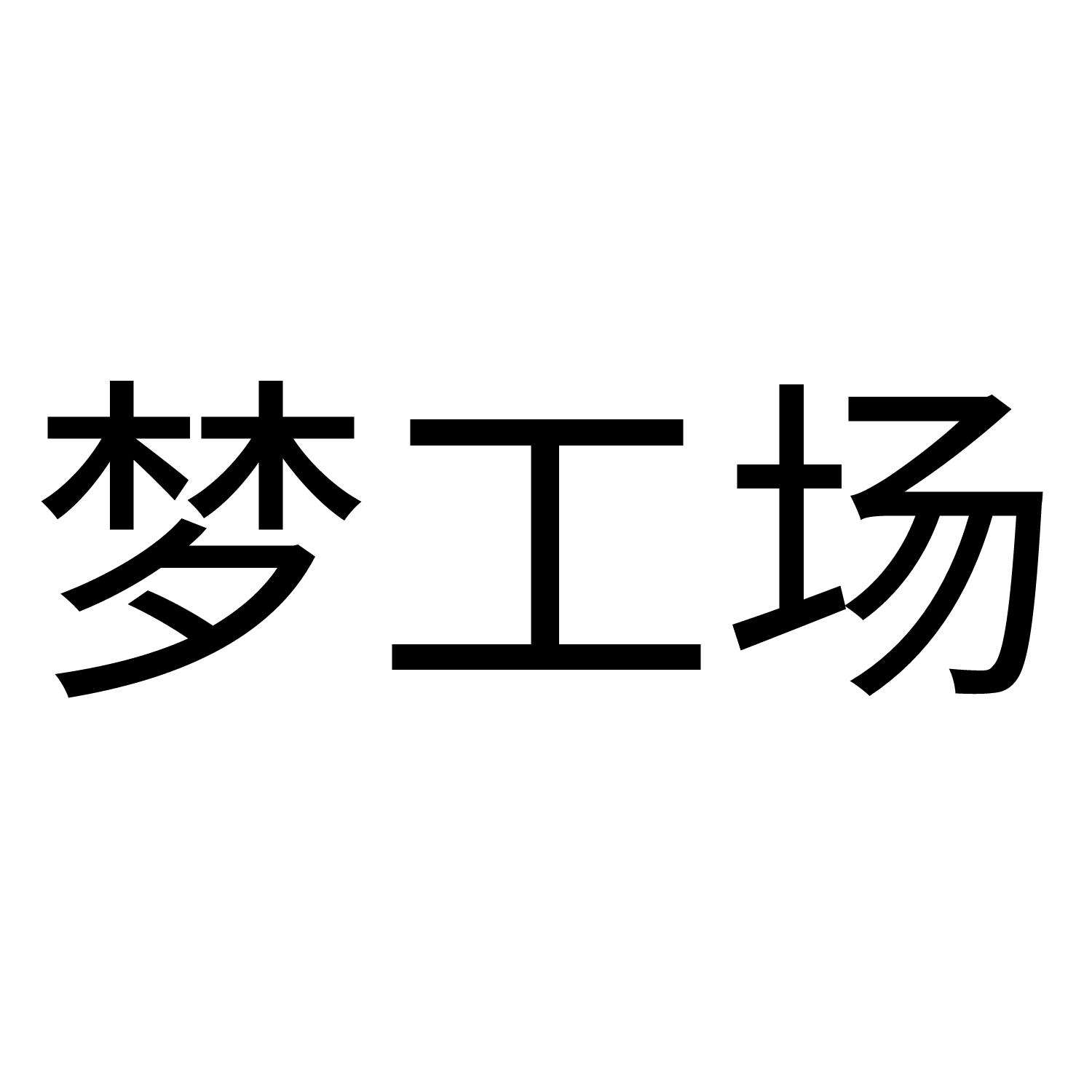 梦工场商标转让