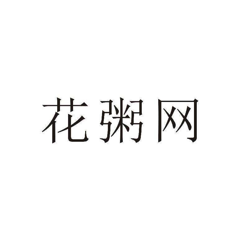 花粥网商标转让