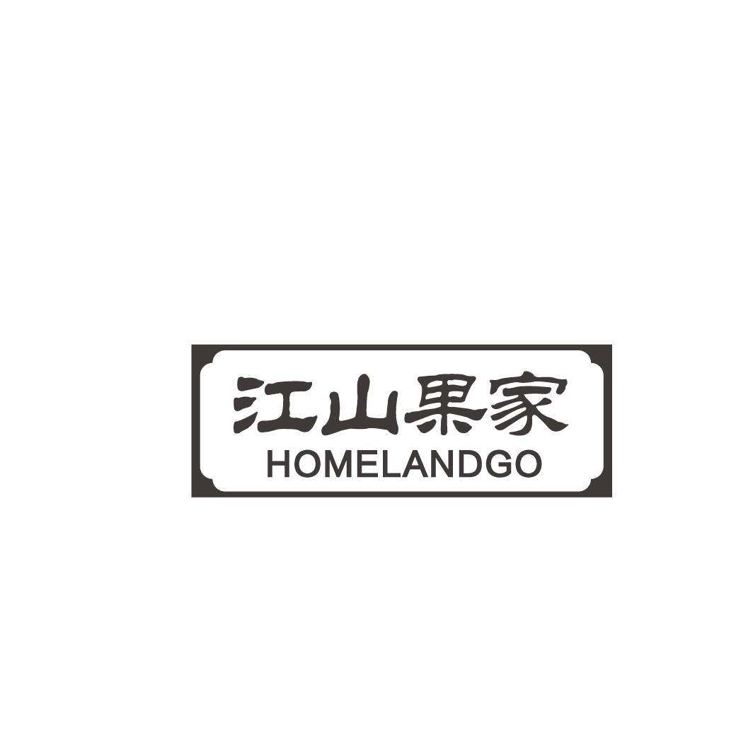 江山果家 HOMELANDGO商标转让