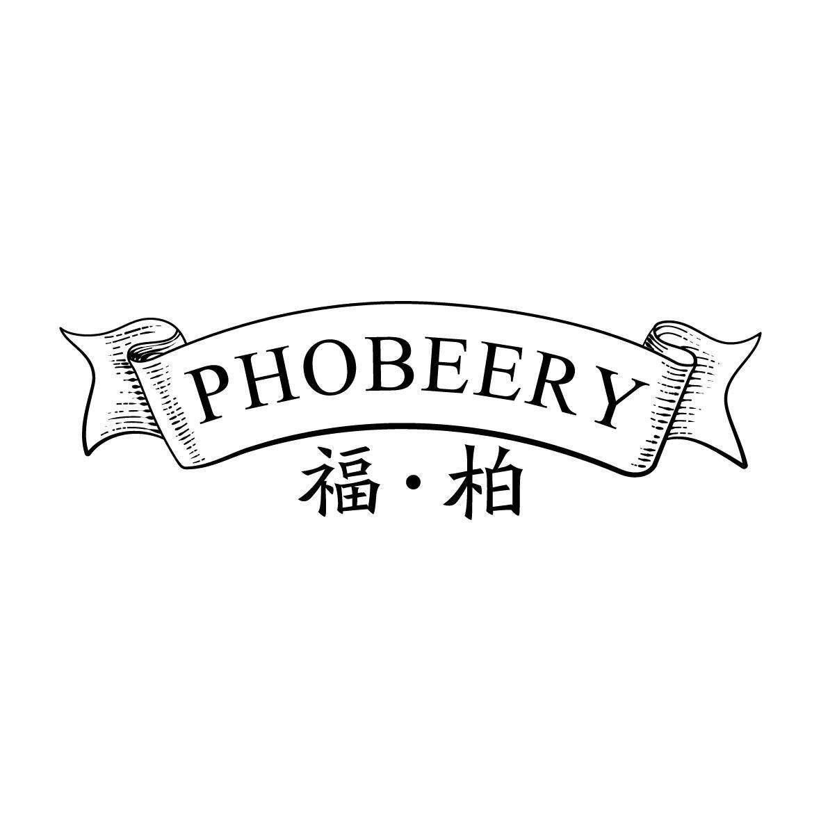 福·柏 PHOBEERY商标转让