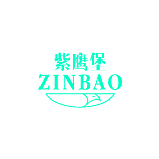 紫鹰堡 ZINBAO商标转让