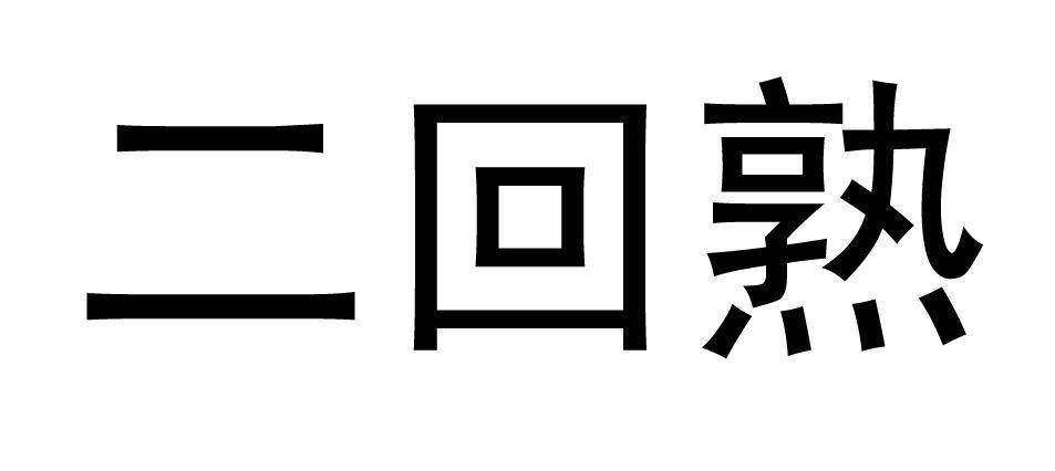 二回熟商标转让