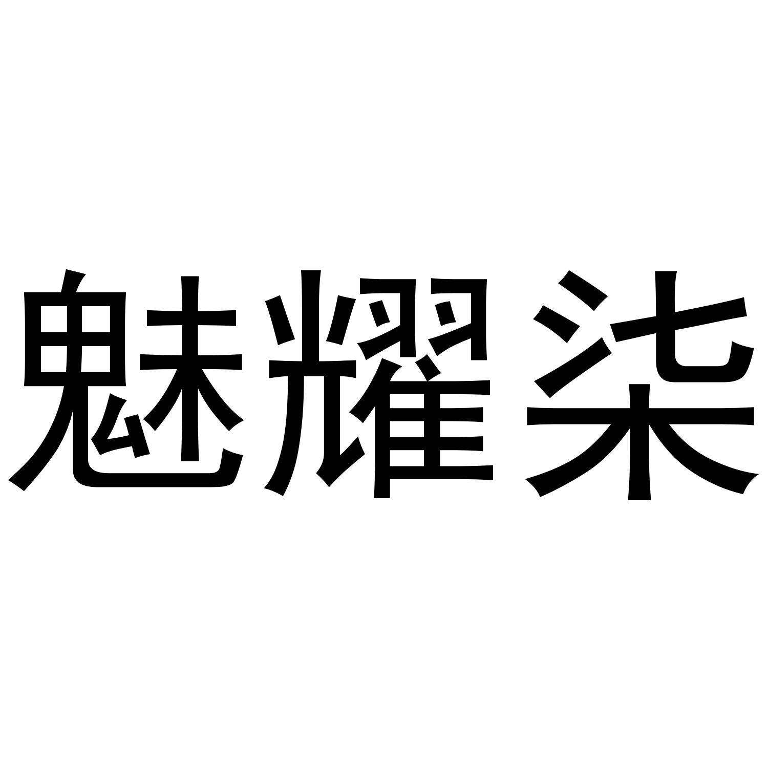 魅耀柒商标转让