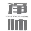 净帅 CLEANHANDSOME商标转让