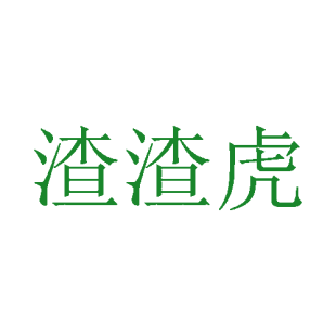 渣渣虎商标转让