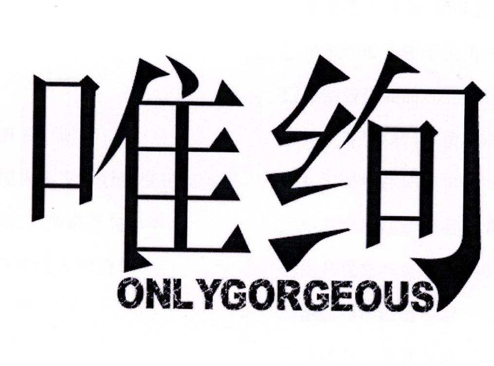 唯绚 ONLYGORGEOUS商标转让