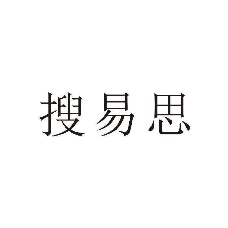 搜易思商标转让
