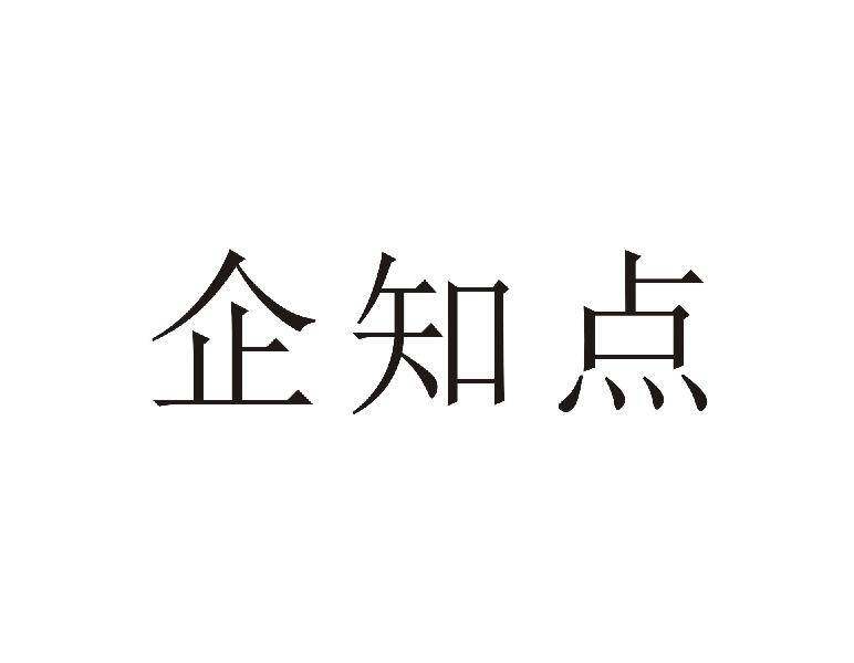 企知点商标转让