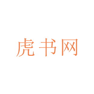 虎书网商标转让