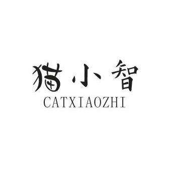 猫小智 CATXIAOZHI商标转让