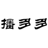播多多商标转让
