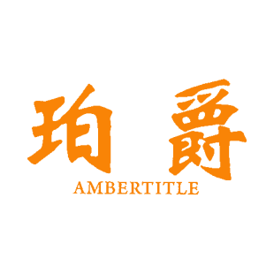 珀爵 AMBERTITLE商标转让