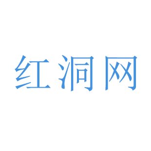红洞网商标转让