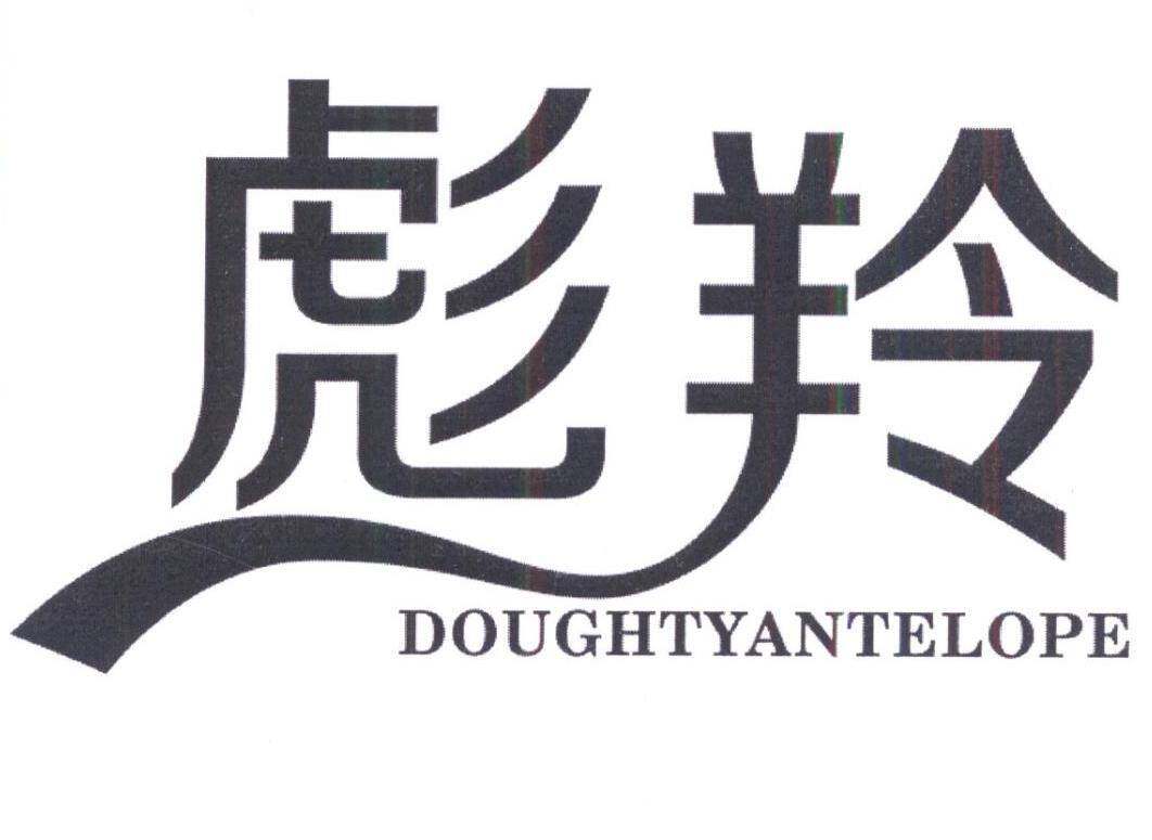 彪羚 DOUGHTYANTELOPE商标转让