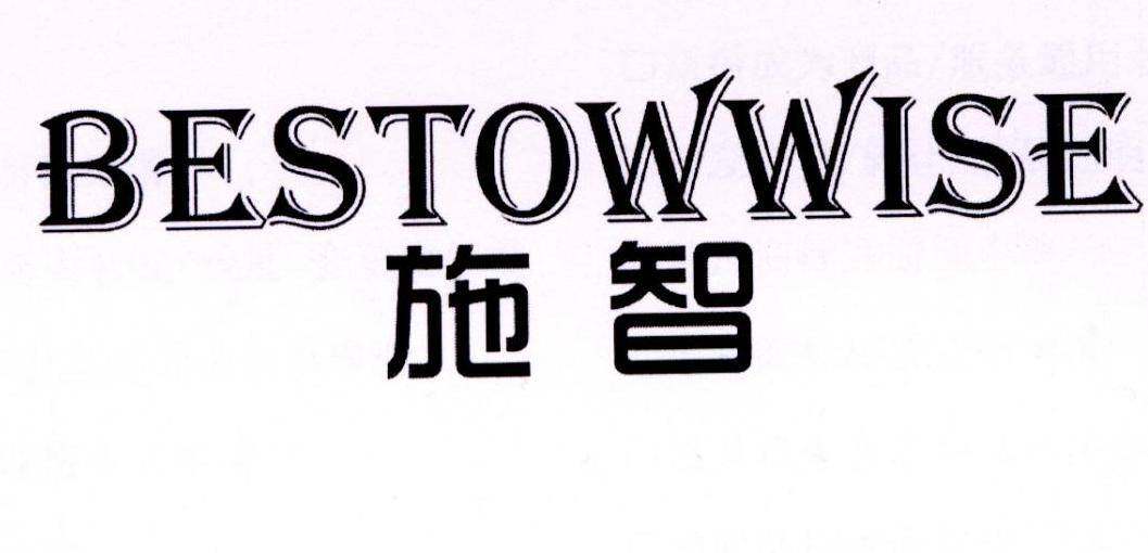 施智 BESTOWWISE商标转让