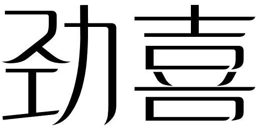 劲喜商标转让