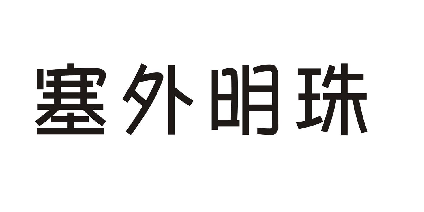 塞外明珠商标转让