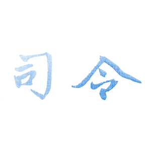 司令商标转让