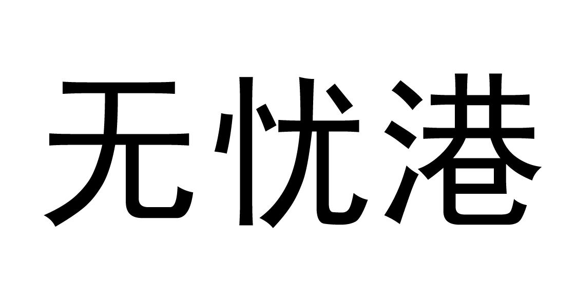 无忧港商标转让