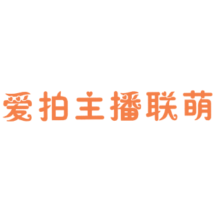 爱拍主播联萌商标转让