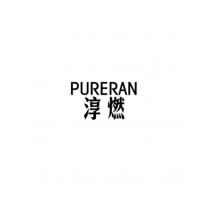 淳燃 PURERAN商标转让