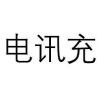 电讯充商标转让