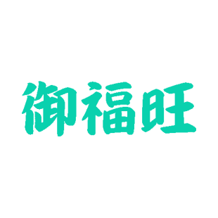 御福旺商标转让