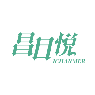 昌目悦 ICHANMER商标转让