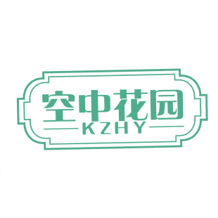 空中花园 KZHY商标转让