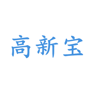 高新宝商标转让