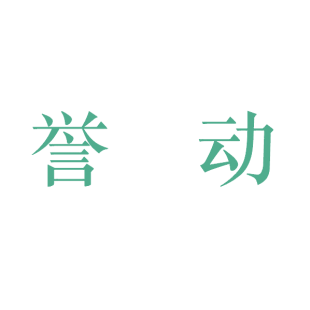 誉动商标转让