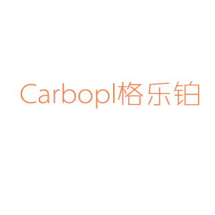 CARBOPL 格乐铂商标转让