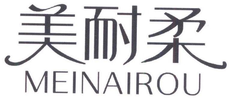 美耐柔商标转让