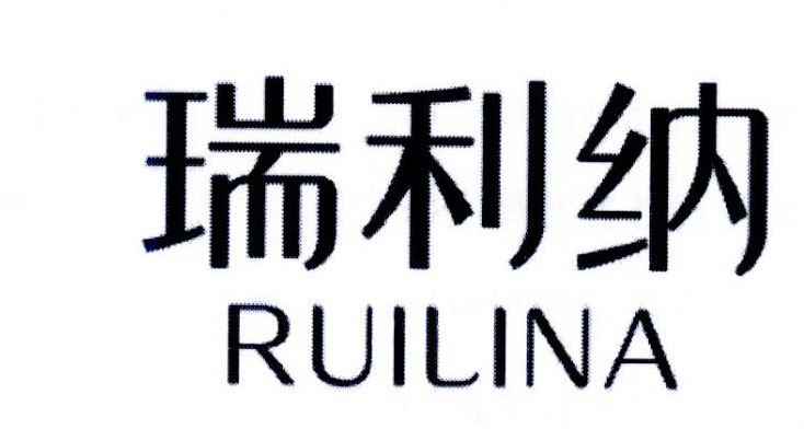 瑞利纳商标转让