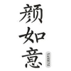 颜如意商标转让