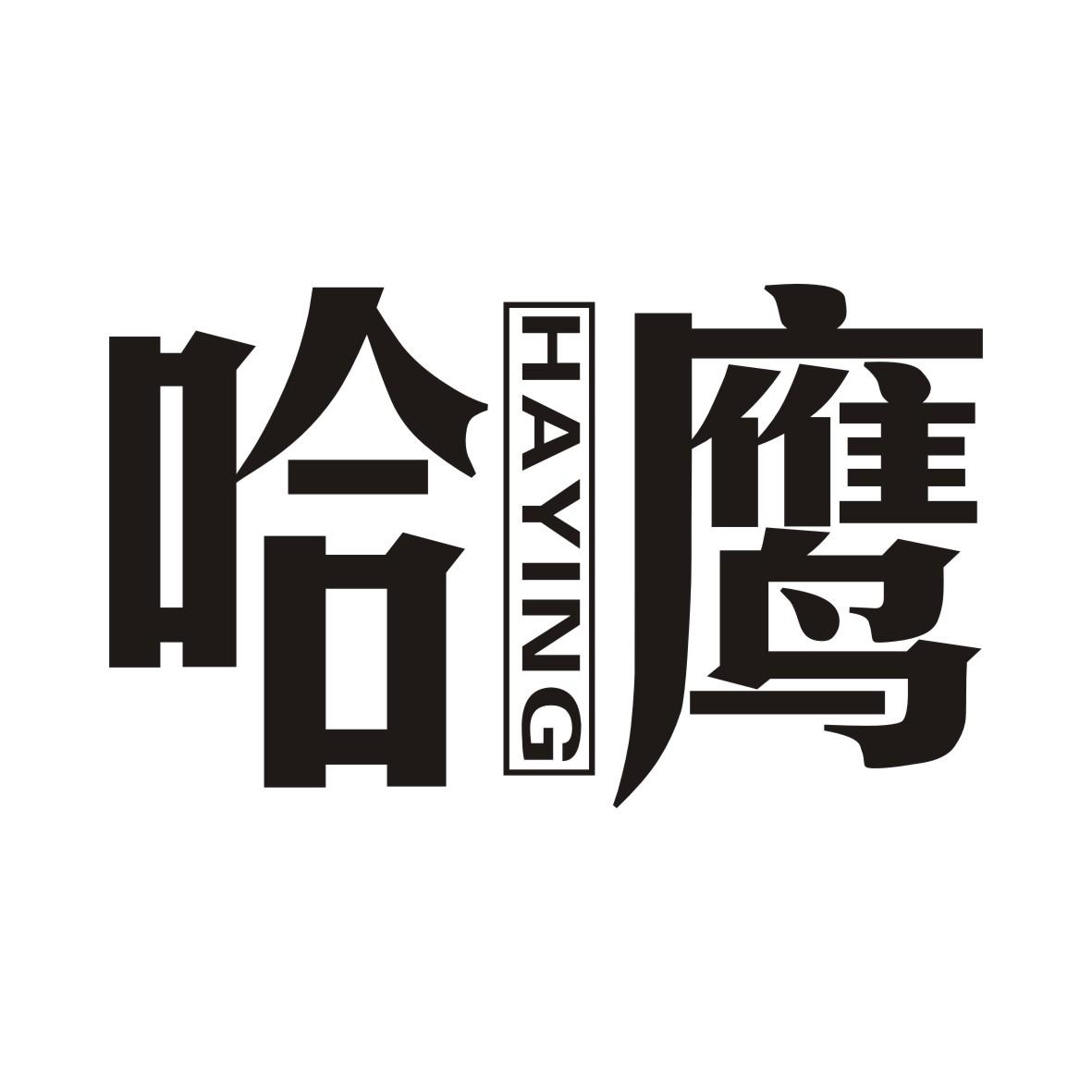 哈鹰商标转让