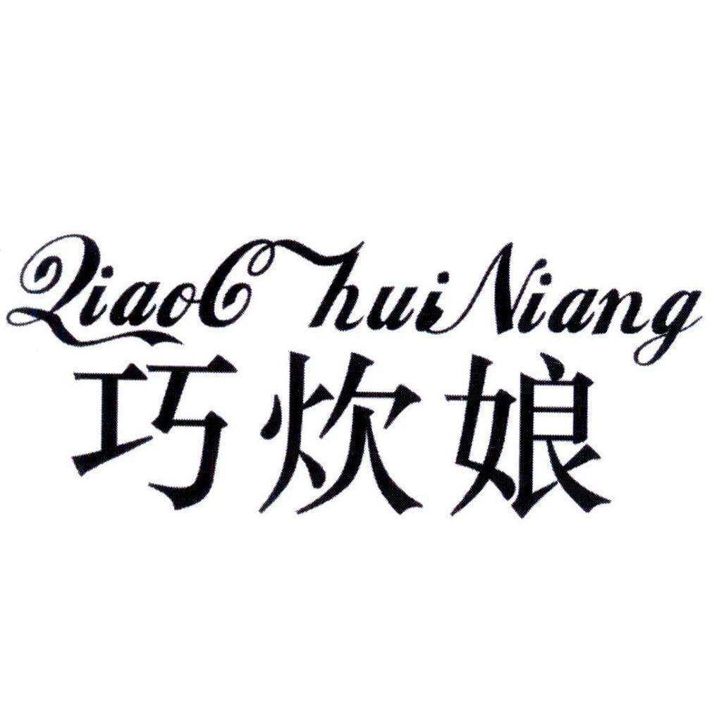 巧炊娘商标转让