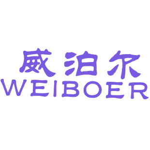 威泊尔商标转让