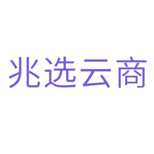 兆选云商商标转让