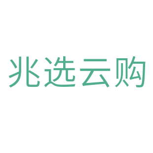 兆选云购商标转让