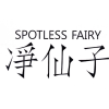 净仙子 SPOTLESS FAIRY商标转让