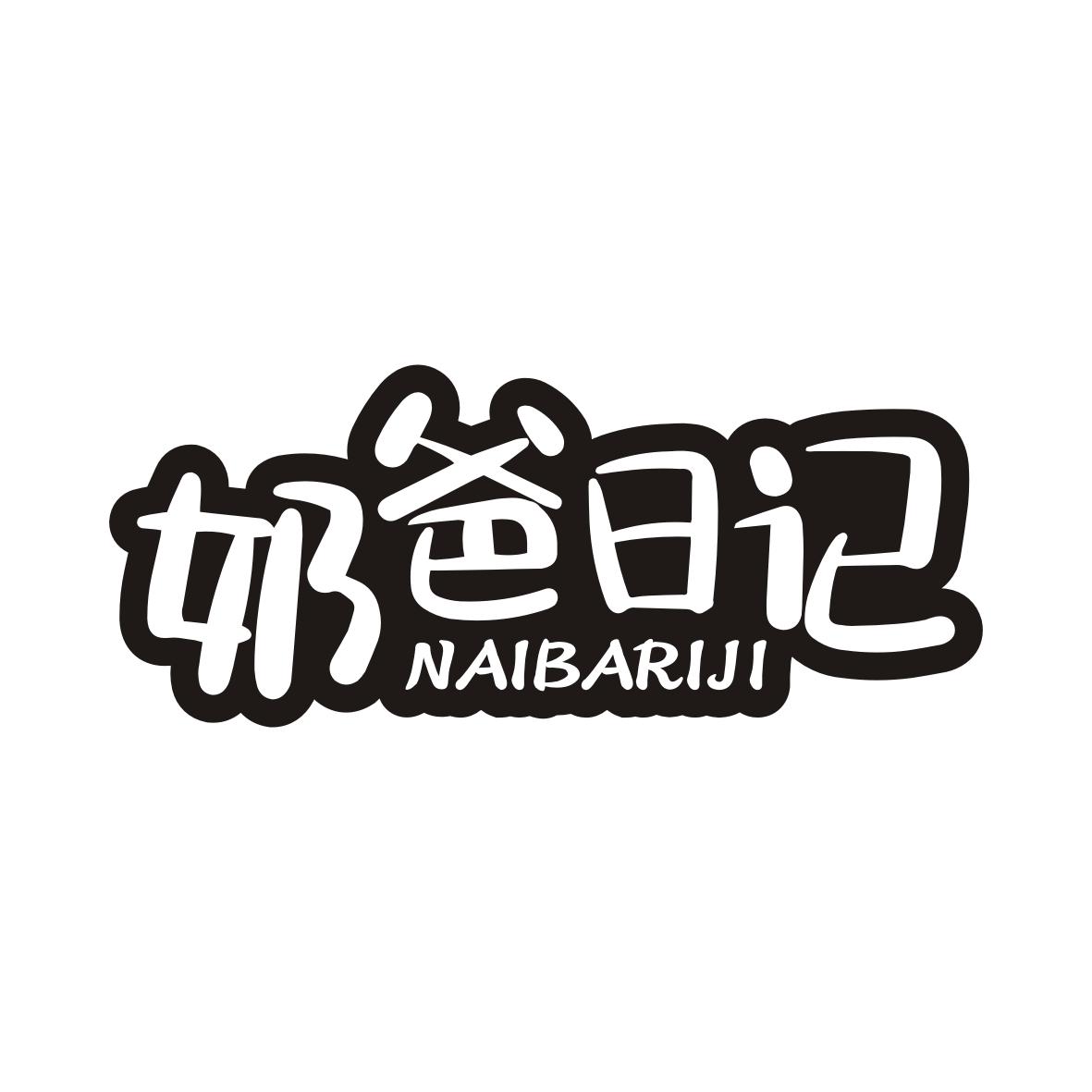 奶爸日记商标转让